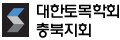 대한토목학회 충북지회