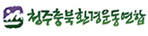 청주충북환경운동연합