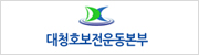 대청호보전운동본부