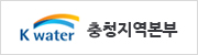 K-water 충청지역본부