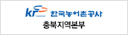 한국농어촌공사 충북본부